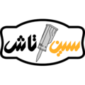 استخدام سین تاش ماشین